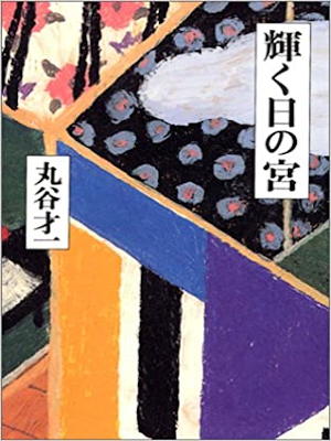 Saiichi Maruya [ Kagayaku Hi no Miya ] Fiction JPN HB