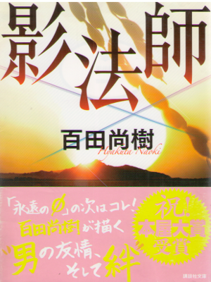 Naoki Hyakuta [ Kageboushi ] Fiction / JPN
