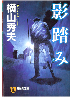 Hideo Yokoyama [ Kagefumi ] Fiction JPN
