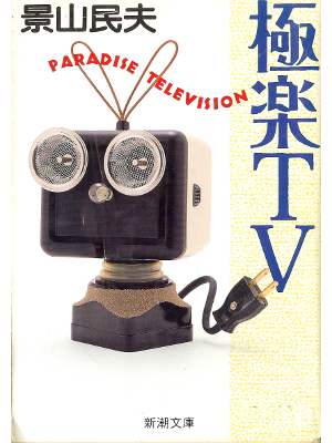 Tamio Kageyama [ Gokuraku TV ] Essay JPN