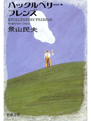 Tamio Kageyama [ Huckleberry Friends ] Essay JPN
