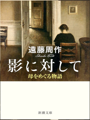 Shusaku Endo [ Kage ni Taishite ] Fiction JPN 2023