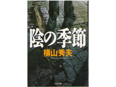 Hideo Yokoyama [ Kage no Kisetsu ] Fiction JPN