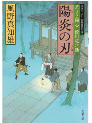 Machio Kazeno [ Kagerou no Yaiba ] Historical Fiction / JPN