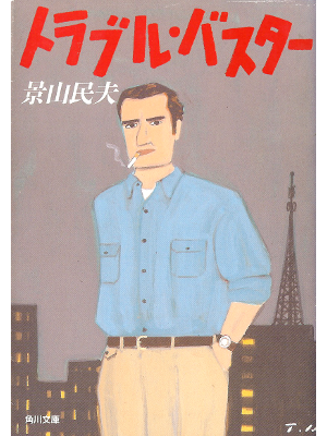 Tamio Kageyama [ Trouble Buster ] Fiction JPN