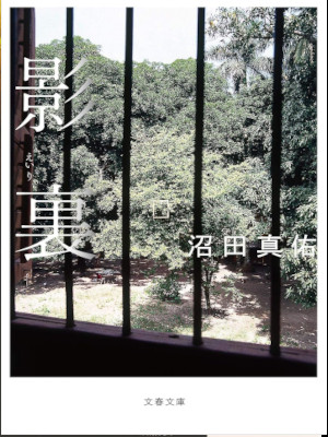 Shinsuke Numata [ Kageura ] Fiction JPN 2019 Bunko Akutagawa