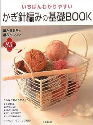 Naomi Kanno [ Ichiban Wakariyasui Kagibari Ami no Kiso BOOK ] JP