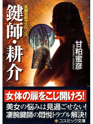 Mitsuhiko Amakasu [ Kagishi, Kosuke ] Fiction JPN