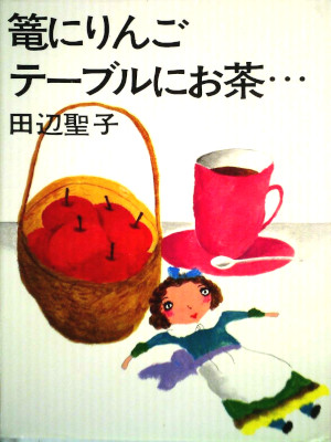 Seiko Tanabe [ Kago ni Ringo Table ni Ocha.. ] Essay JPN HB 1975