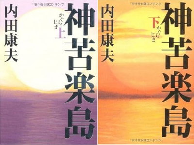 Yasuo Uchida [ Kagura Jima ] Fiction JPN HB