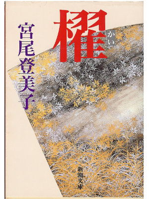 Tomiko Miyao [ Kai ] Fiction, Japanese