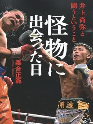 Masanori Moriai [ Kaibutsu ni Deatta Hi ] JPN 2023 Non Fiction