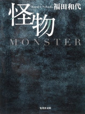 Kazuyo Fukuda [ Kaibutsu - Monster ] Fiction JPN Bunko 2013