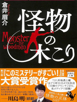 Mayusuke Kurai [ Kaibutsu no Kikori ] Fiction JPN Bunko 2020