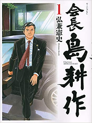 Kenshi Hirokane [ Kaicho Shima Kosaku v.1 ] Comics JPN 2014