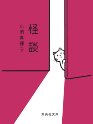 Mariko Koike [ KAIDAN ] Fiction JPN Bunko 2017 Noritake Cover