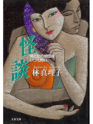 Mariko Hayashi [ Kaidan ] Fiction JPN