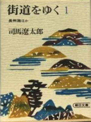 Ryotaro Shiba [ KAIDOU WWO YUKU 1 - Choshuji etc ] JPN Bunko