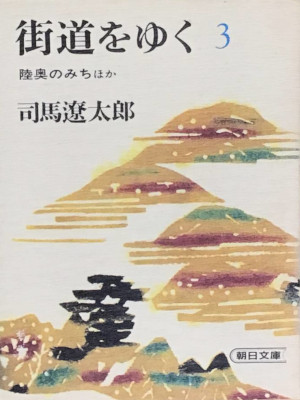 司馬遼太郎 [ 街道をゆく 3 陸奥のみち ほか ] エッセイ 朝日文庫
