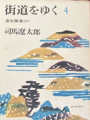 Ryotaro Shiba [ KAIDOU WWO YUKU 4 - Rakuhoku Shodo etc ] J Bunko