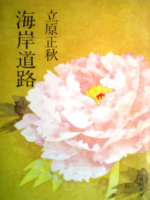 Masaski Tachihara [ Kaigan Douro ] Fiction JPN Bunko