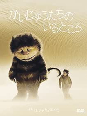 [ かいじゅうたちのいるところ ] DVD 映画 日本版 NTSC R2