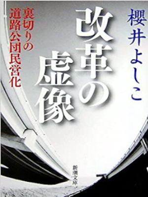 櫻井よしこ [ 改革の虚像―裏切りの道路公団民営化 ] 新潮文庫 2006
