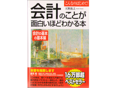 Atsushi Amano [Kaikei no Koto ga Omoshiroi hodo Wakaru Hon ] JPN