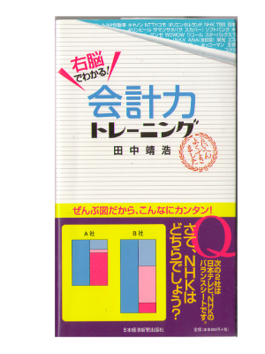 田中靖浩 [ 右脳でわかる！ 会計力トレーニング ] 会計