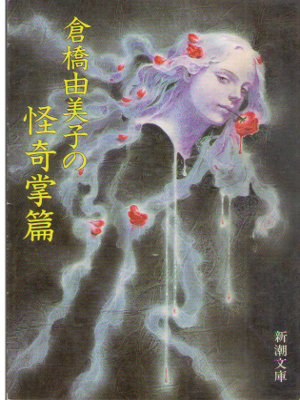 Yumiko Kurahashi [ Kurahashi Yumiko no Kaiki Shohen] Fiction JPN