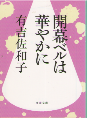有吉佐和子 [ 開幕ベルは華やかに ] 小説 文春文庫 新装版