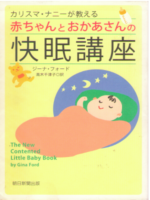 Gina Ford [ The New Contented Little Baby Book ] Parenting JPN