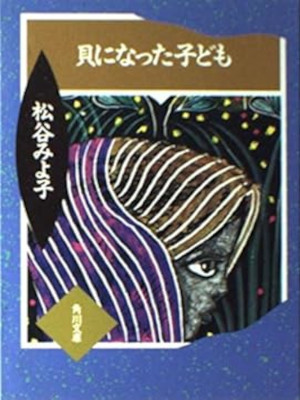 松谷みよ子 [ 貝になった子ども ] 小説 角川文庫