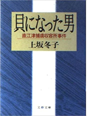 上坂冬子 [ 貝になった男―直江津捕虜収容所事件 ] 文春文庫