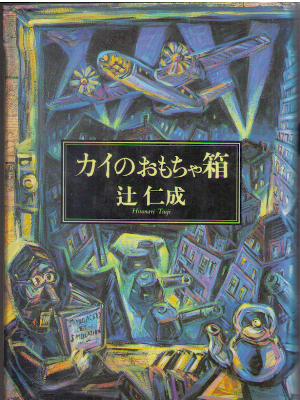 Hitonari Tsuji [ Kai no Omocha-bako ] Fiction JPN HB