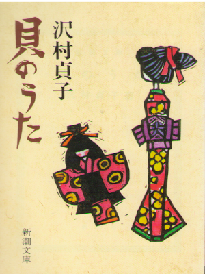 Sadako Sawamura [ Kai no Uta ] Biography JPN Bunko 1983