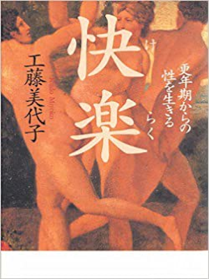 工藤美代子 [ 快楽―更年期からの性を生きる ] 単行本 2006