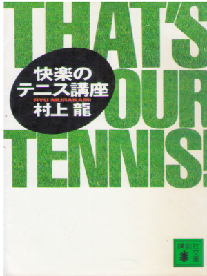 Ryu Murakami [ Kairaku no Tennis Kouza ] Essay JPN Bunko