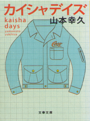 Yukihisa Yamamoto [ Kaisha Days ] Fiction JPN