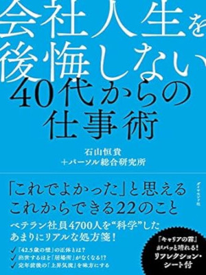 石山恒貴 [ 会社人生を後悔しない 40代からの仕事術 ] 単行本 2018