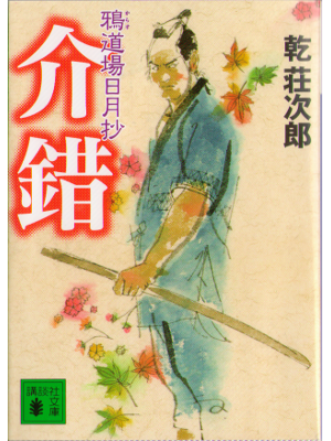 Sojiro Inui [ Kaishaku ] Historical Fiction / JPN / Bunko / 2008