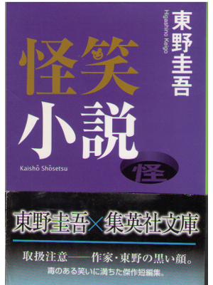 Keigo Higashino [ Kaisho Shosetsu ] Fiction JPN