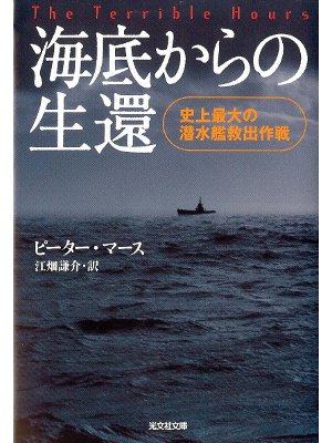ピーター マース [ 海底からの生還 ] ノンフィクション 日本語版 光文社文庫