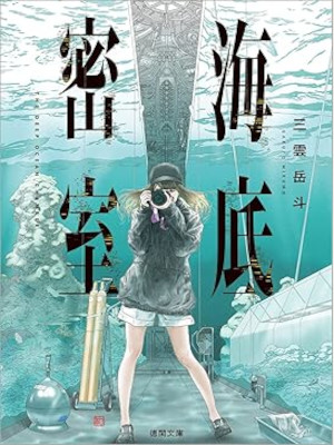 Gakuto Mikumo [ Kaitei Misshitsu ] Fiction JPN Bunko