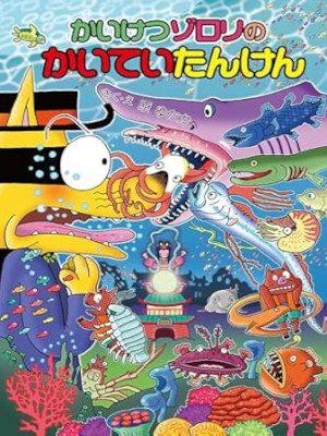 原ゆたか [ かいけつゾロリのかいていたんけん 61 ] ポプラ社 児童読み物