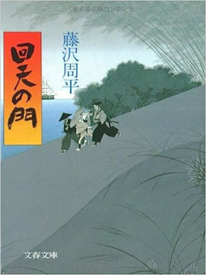 Shuhei Fujisawa [ Kaiten no Mon ] Historical Fiction JPN Bunko