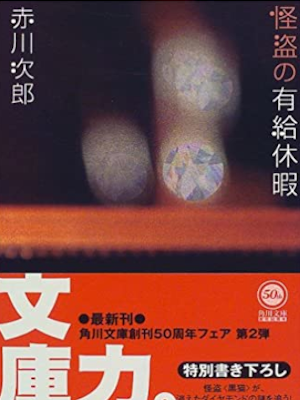 Jiro Akagawa [ Kaitou no Yukyu Kyuka ] Fiction JPN 1999