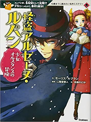 モーリス・ルブラン [ 怪盗アルセーヌ・ルパン 4 少女オルスタンスの冒険 ] 10歳までに読みたい世界名作