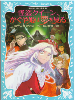 Kaoru Hayamine [ Kaitou Queen, Kaguyahime wa Yume wo Miru ] JPN