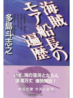 Toshiyuki Tajima [ Kaizoku More Senchou no Henreki ] Fiction JPN